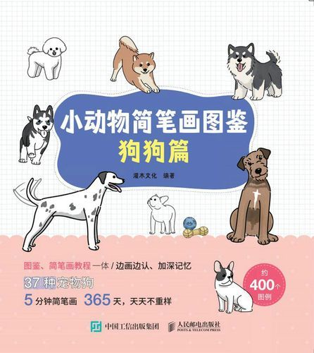 小动物简笔画图鉴狗狗篇