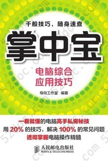 掌中宝：电脑综合应用技巧: —电脑综合应用技巧