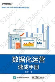 数据化运营速成手册