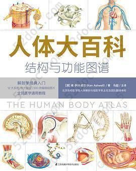 人体大百科：结构和功能图谱