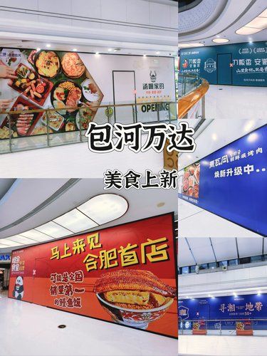 滴~包河万达美食新店来也！！