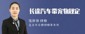 长途汽车带宠物规定