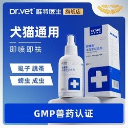 Dr.Vet 唯特医生 宠物驱虫药狗狗驱虫药猫咪体外除跳蚤去虱子蜱虫外用喷剂