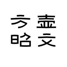 方壶昭文