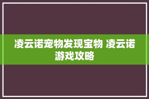 凌云诺宠物发现宝物 凌云诺游戏攻略