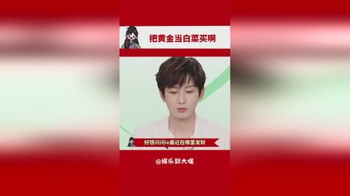 我买白菜都不敢这么买啊