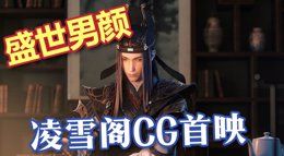 盛世男颜 全程高能《剑网3》凌雪藏锋CG完整版首映