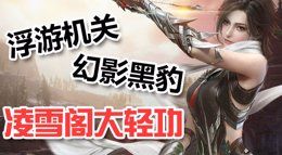 螺旋上天！《剑网3》新门派凌雪阁轻功及橙武首曝
