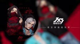 《剑网3》JX3暗箱组合 全新单曲抢先听