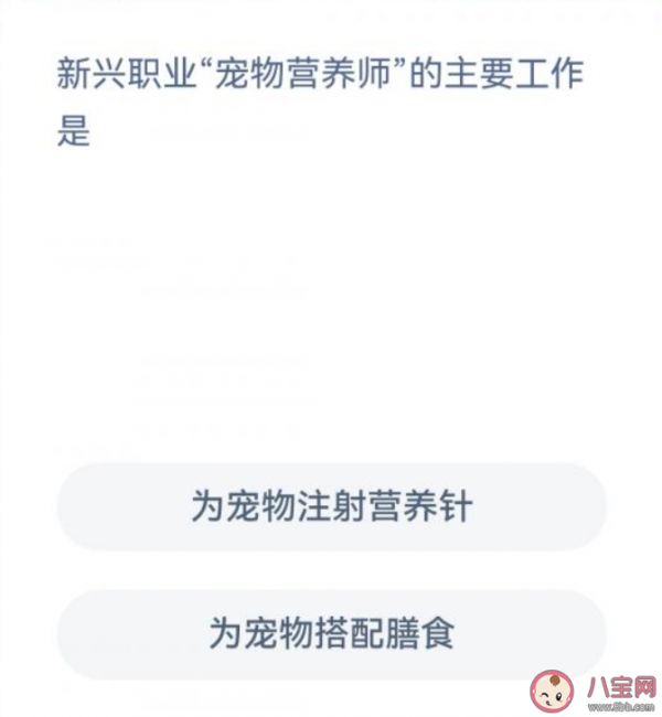 新兴职业宠物营养师的主要工作是什么 蚂蚁新村1月2日答案