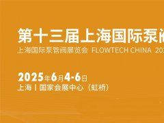 六月相约2025年上海国际泵