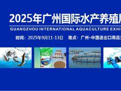 广州水产养殖展-2025广州国