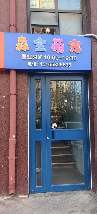 快乐宠物家