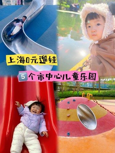 上海0元遛娃 | 5个市中心小而美的儿童乐园