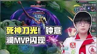 留下的 只有死神的刀光. #2025kpl春季赛 #AG战胜wb #钟意 #澜