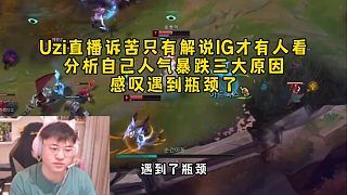 Uzi诉苦直播难做只有解说IG才有人看,分析人气暴跌三大原因感叹遇到瓶颈了!