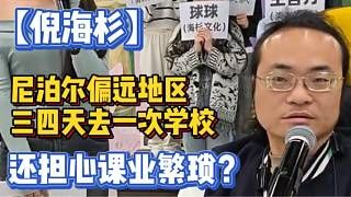 【倪海杉】尼泊尔偏远地区三四天去一次学校,还担心课业繁琐?