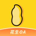 花生宠物OA系统app最新版
