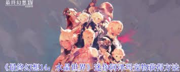 最终幻想14：水晶世界里迷你阿泽玛宠物获取方法