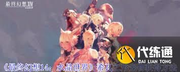 最终幻想14获取水晶世界暗淡之云宠物攻略
