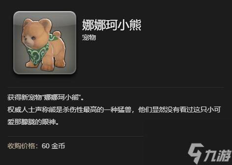最终幻想14水晶世界娜娜珂小熊宠物获得方法