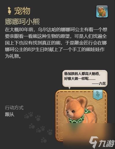 最终幻想14水晶世界娜娜珂小熊宠物获得方法