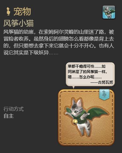《最终幻想14：水晶世界》风筝小猫宠物获得方法