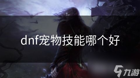 dnf宠物技能哪个好