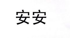 安安