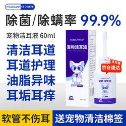 咪凹医生 耳螨洗耳液60ml猫咪狗狗宠物耳漂耳朵清洁耳臭耳痒耳垢耳腊耳炎洁耳液滴耳液