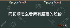 同花顺怎么看所有股票的股价