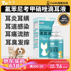 芸灵 宠物滴耳液猫咪狗狗耳螨清洁洗耳液耳炎耳垢耳道感染消毒除异味护理杀菌中耳炎外耳炎抗菌耳漂洁耳液20ml