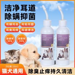 HWKW宠物滴耳液清洁耳道耳臭耳痒耳螨抑菌除螨洗耳液猫咪狗狗通用