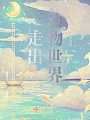走出动物世界