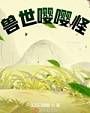 兽世嘤嘤怪