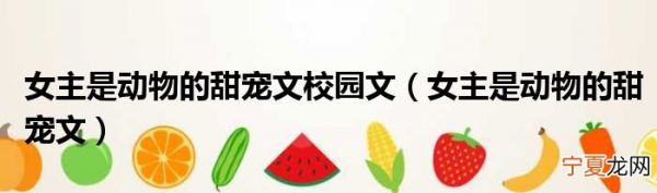 女主是动物的甜宠文 女主是动物的甜宠文校园文