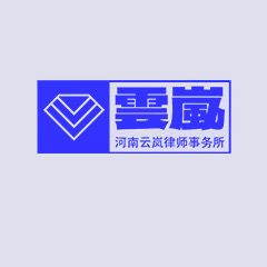 金明区宠物医疗纠纷律师河南云岚律师事务所