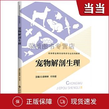 宠物解剖生理 9787303296880 薛琳琳 付云超 主编 高等职业教育宠物类专业系列 北京师范大学 正版书籍 可开发票，团购联系在线客服有优惠。