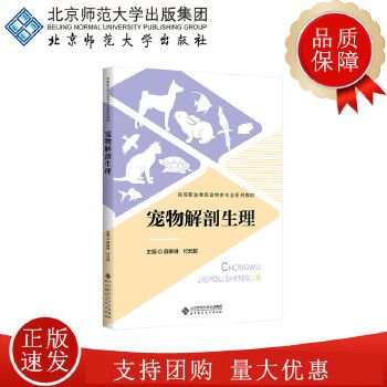宠物解剖生理 9787303296880 薛琳琳 付云超 主编 高等职业教育宠物类专业系列教材 北京师范大学出版社 书籍 