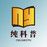 纯科普的头像