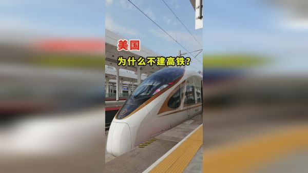 美国为什么宣传永不建高铁？