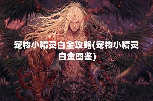 宠物小精灵白金攻略(宠物小精灵白金图鉴)