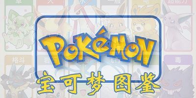宝可梦图鉴app最新版下载-神奇宝贝图鉴软件推荐-精灵宝可梦图鉴app官方下载