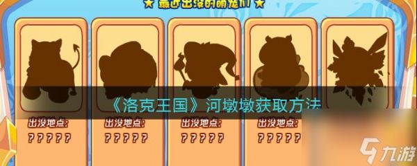 《洛克王国》河墩墩获取方法