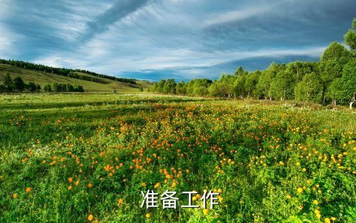 准备工作