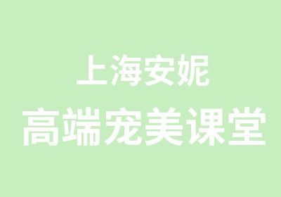 上海安妮高端宠美课堂