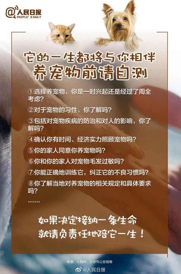 人民日报：如果决定接纳一条生命，就请负责任地陪它一生！ ​