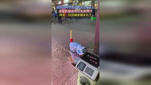 现在连榨甘蔗汁都这么卷了？全程机械自动化去皮榨汁
