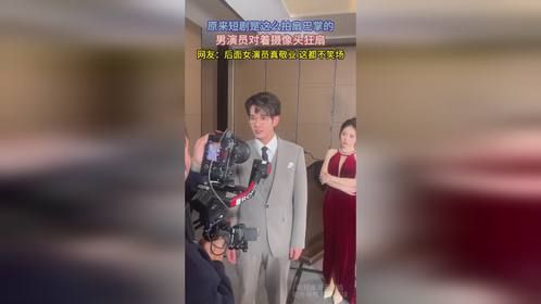 原来短剧是这么拍扇巴掌的，男演员对着摄像头狂扇