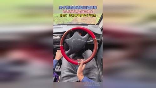 男子在老家崎岖山路开车，打方向盘速度快到模糊